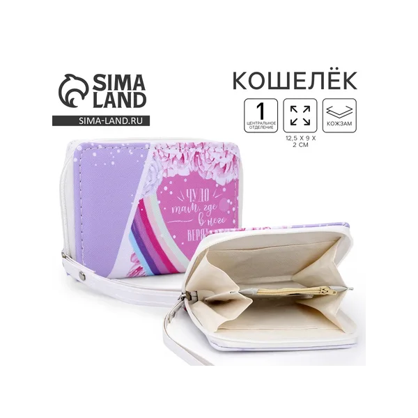 Кошелёк «Чудо там, где в него верят»