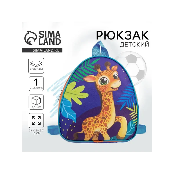 Рюкзак детский для мальчика «Жираф»