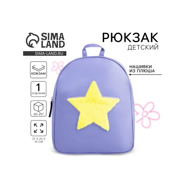 Рюкзак детский для девочки из искусственной кожи «Звезда»
