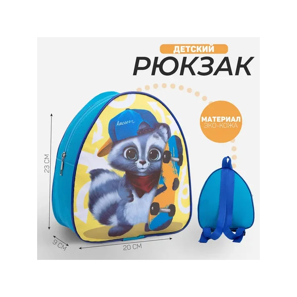 Рюкзак детский для мальчика «Енот скейтер»