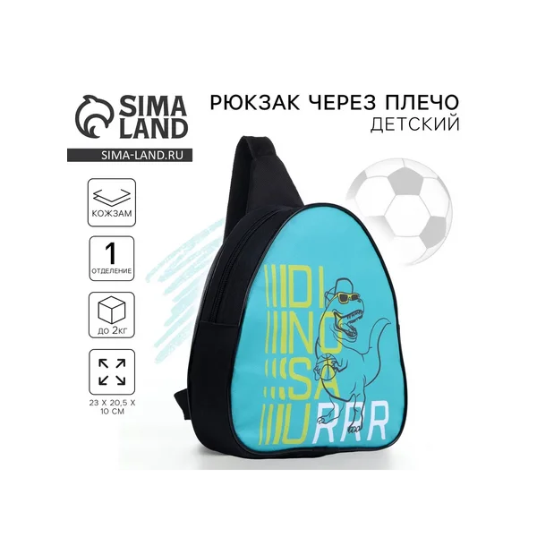 Рюкзак детский для мальчика через плечо «Динозавр»