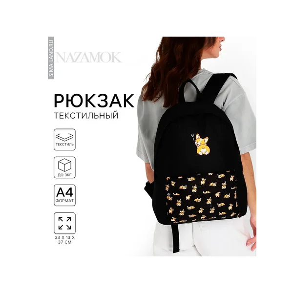 Рюкзак школьный молодёжный «Корги»