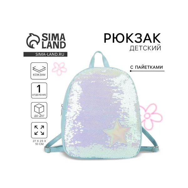 Рюкзак детский для девочки с пайетками «Звёздочка»