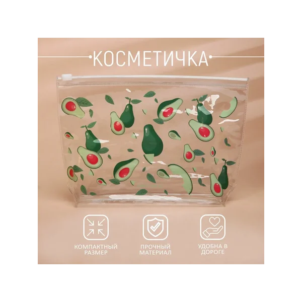 Косметичка из прозрачного Pvc «Авокадо»