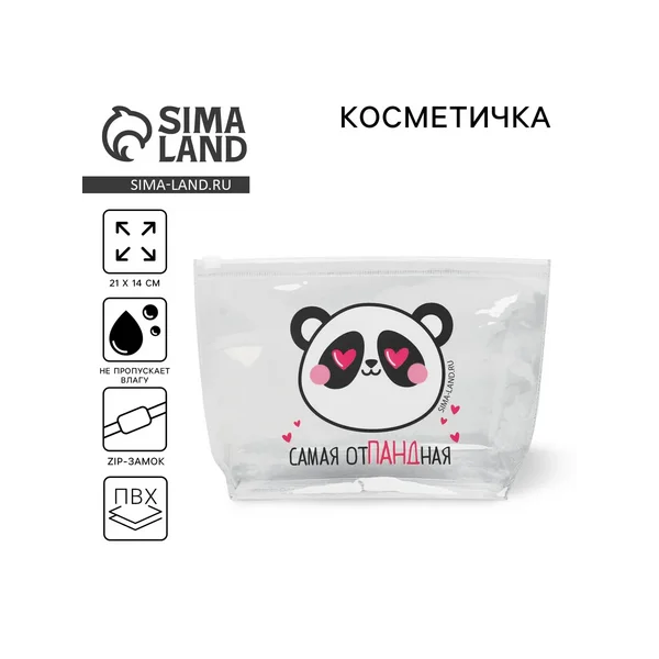 Косметичка из прозрачного Pvc «Самая отПАНДная»