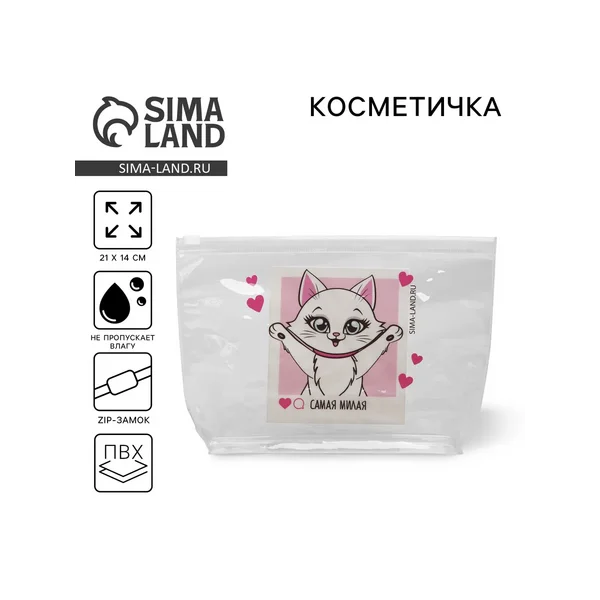 Косметичка из прозрачного PVC «Самая милая»