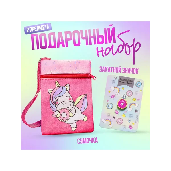 Подарочный набор для девочки «Единорожка»