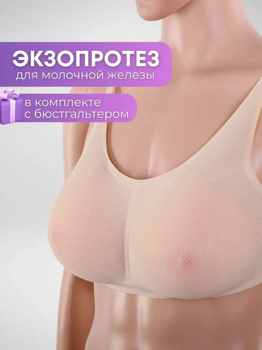 Силиконовые экзопротезы после мастэктомии с бюстгальтером