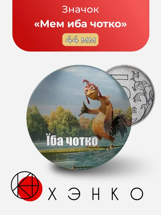 Мем иба чотко четко значок