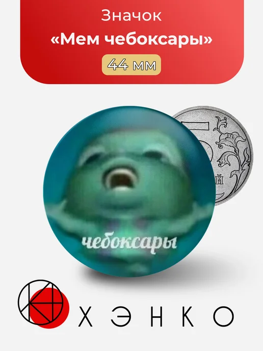 Мем чебоксары значок