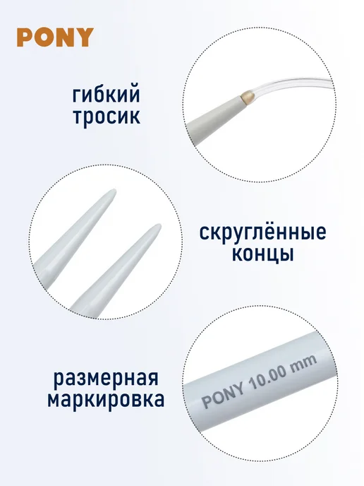 Pony Спицы для вязания круговые 2,25мм 100см, 10 00мм 100см, фото 3