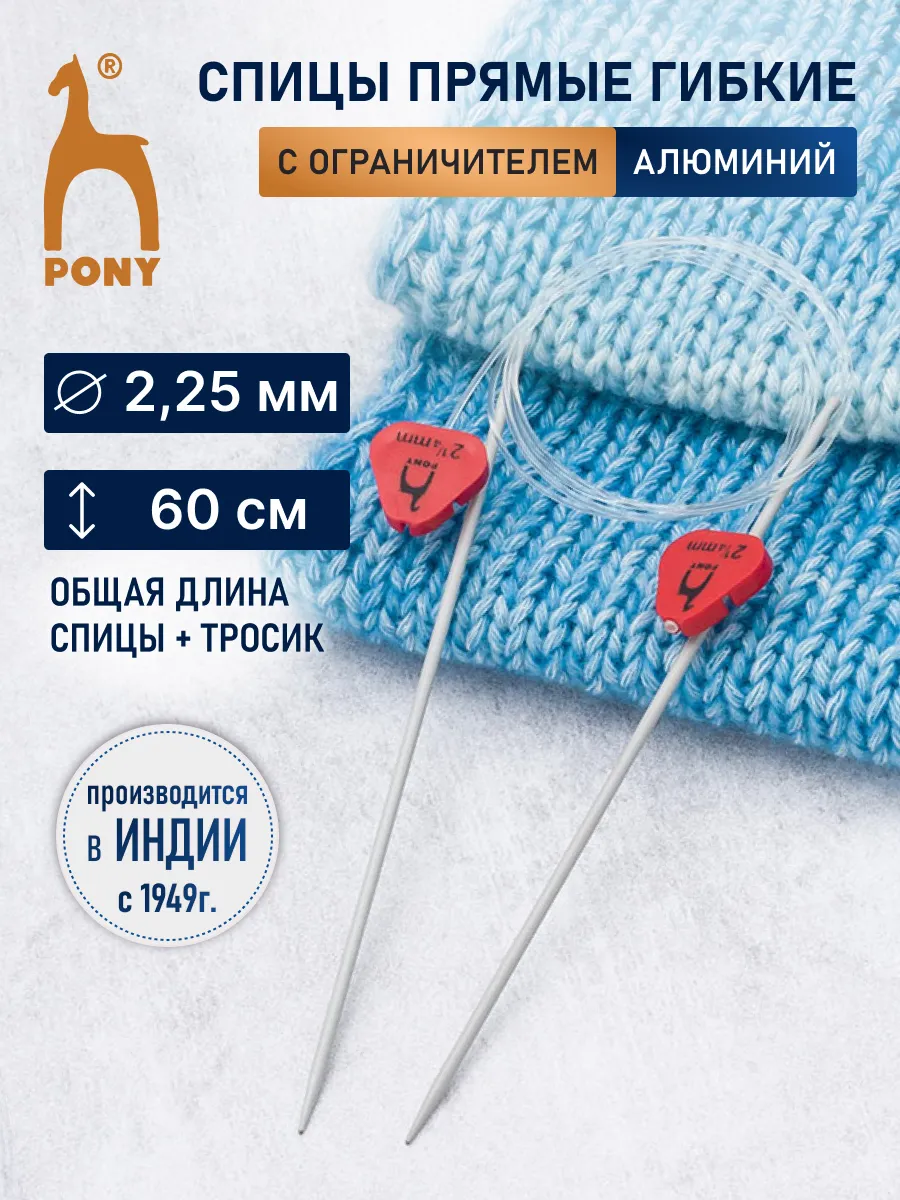 Спицы для вязания гибкие с фиксатором 2,25мм*60см