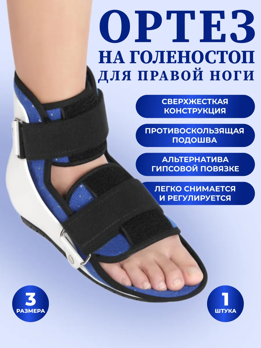Ортез голеностопный правый
