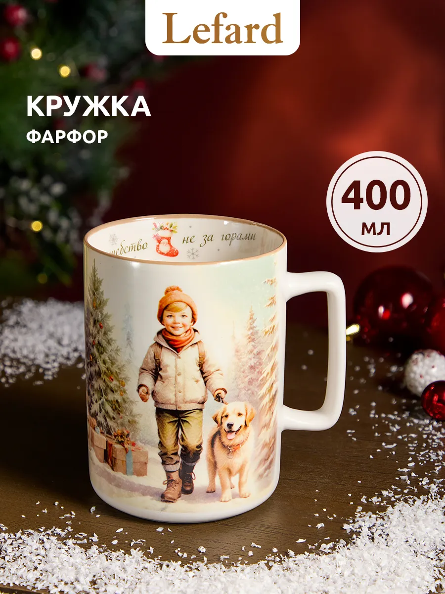 Кружка 400 мл для чая и кофе "Волшебство не за горами"