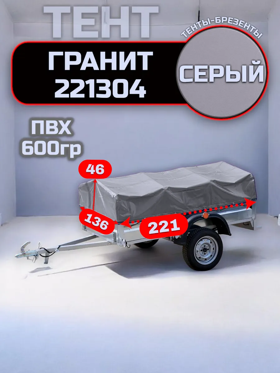 Тент на прицеп Гранит 221304, Серый (плотность 600гр)