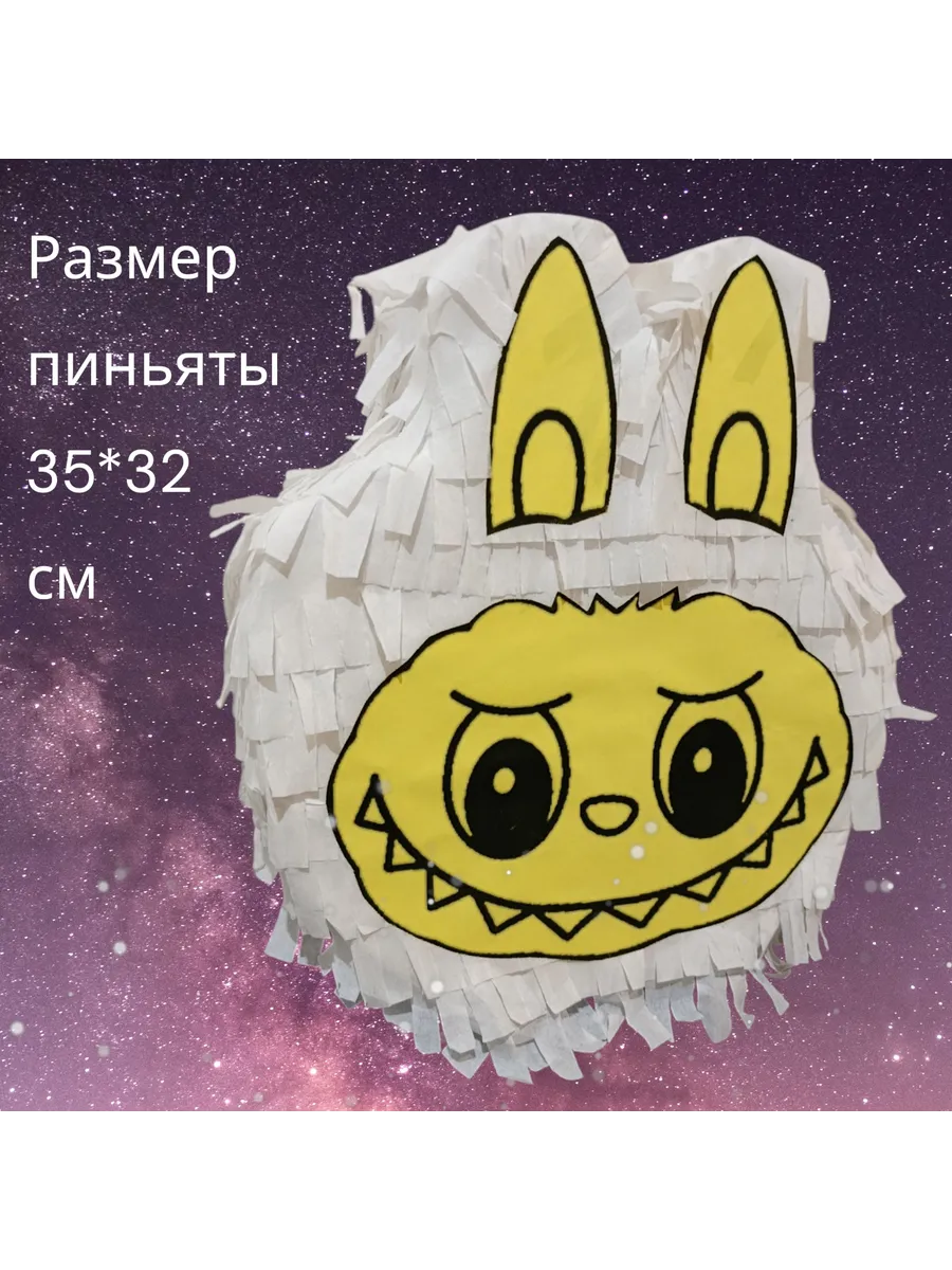 Пиньята "Лабубу"