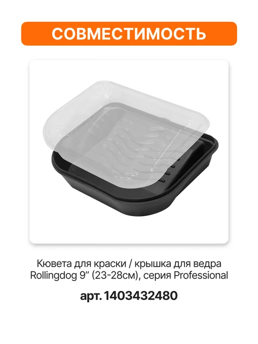 Rollingdog Сменные вкладыши для кюветы 230 мм 5шт 20126L, 5 шт, фото 2