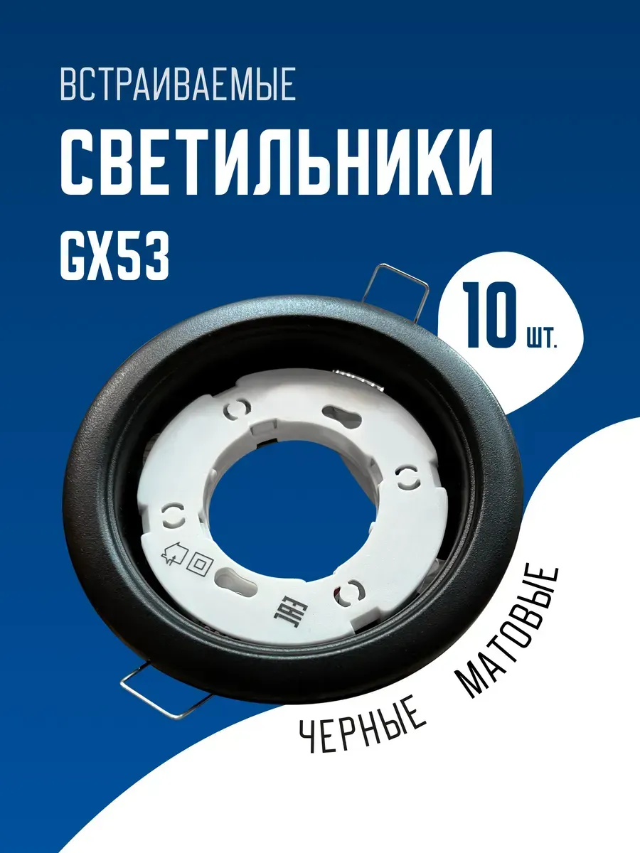 Светильник потолочный встраиваемый GX53 черный мат 10 шт