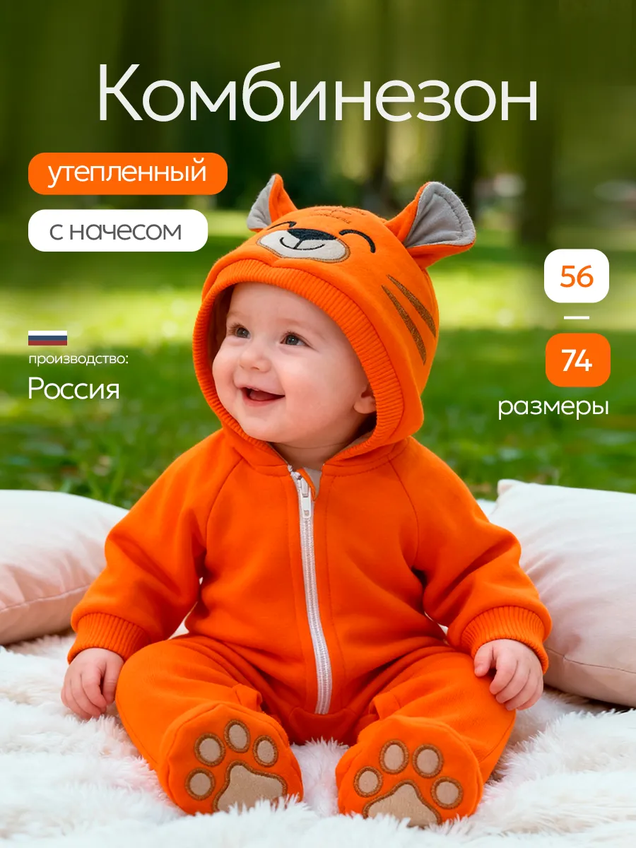 Комбинезон для новорожденных утепленный тигрёнок