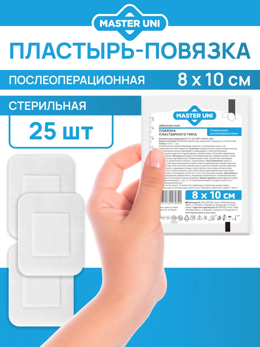 Пластырь повязка на рану послеоперационный 8х10 см, 25 шт