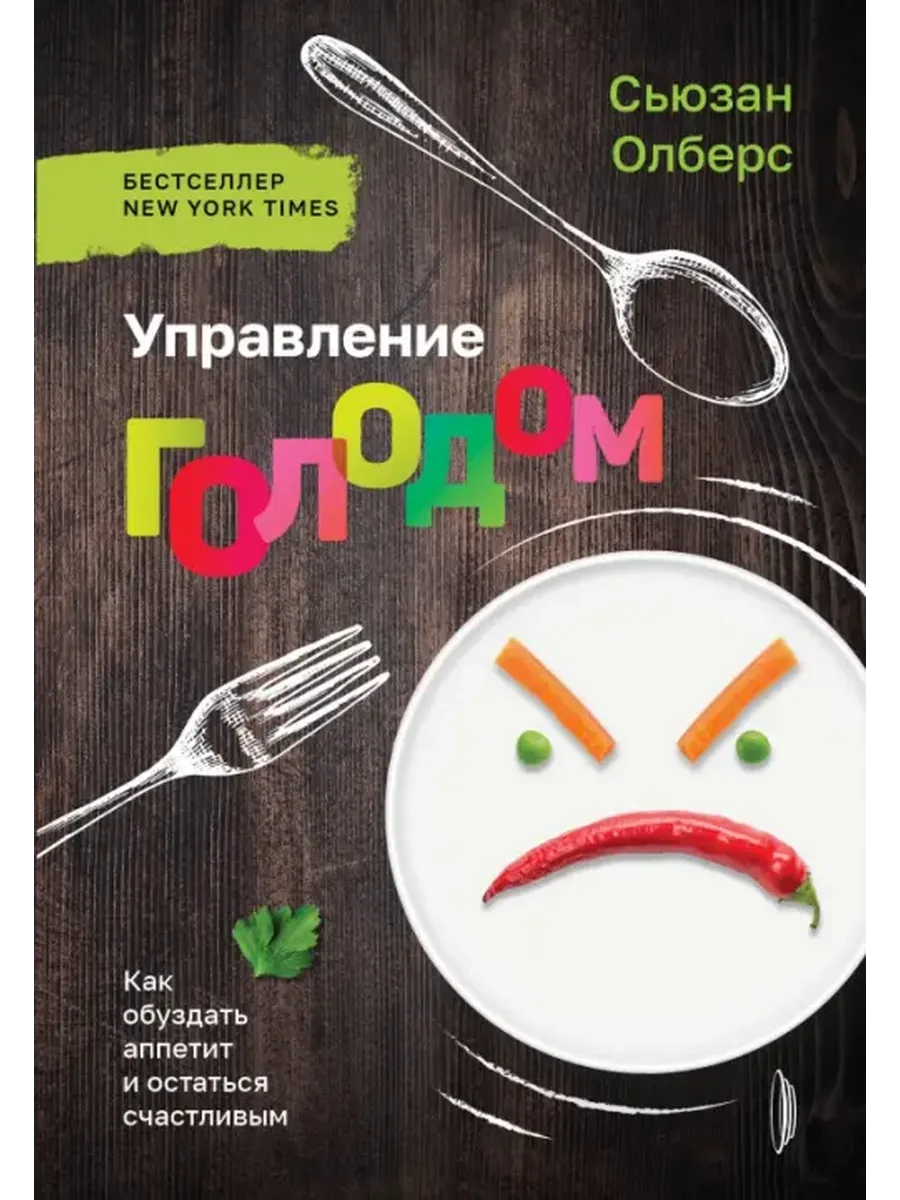Управление голодом. Как обуздать аппетит Олберс Сьюзан
