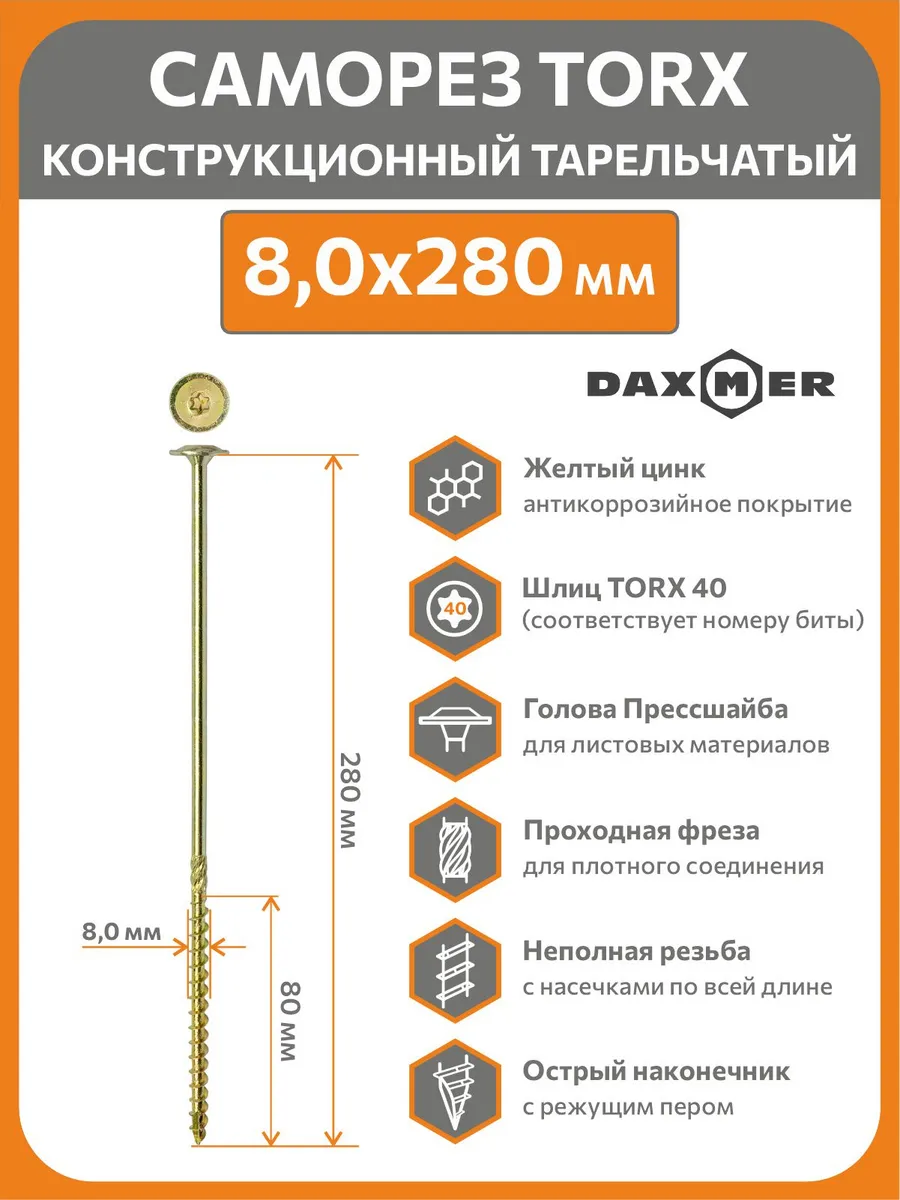 Саморез конструкционный Torx 8,0х280 (50шт)