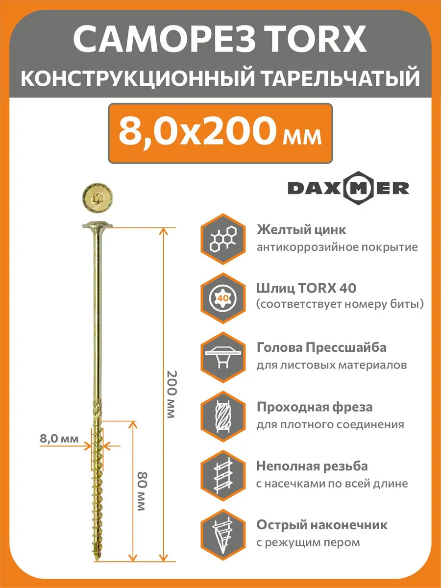 Саморез конструкционный Torx 8,0х200 (50шт)