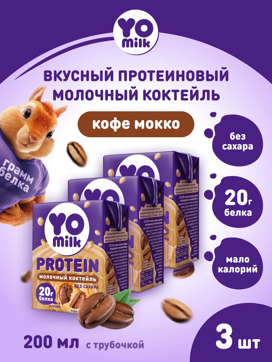 Протеиновый белковый молочный коктейль Кофе Мокко 200 мл.