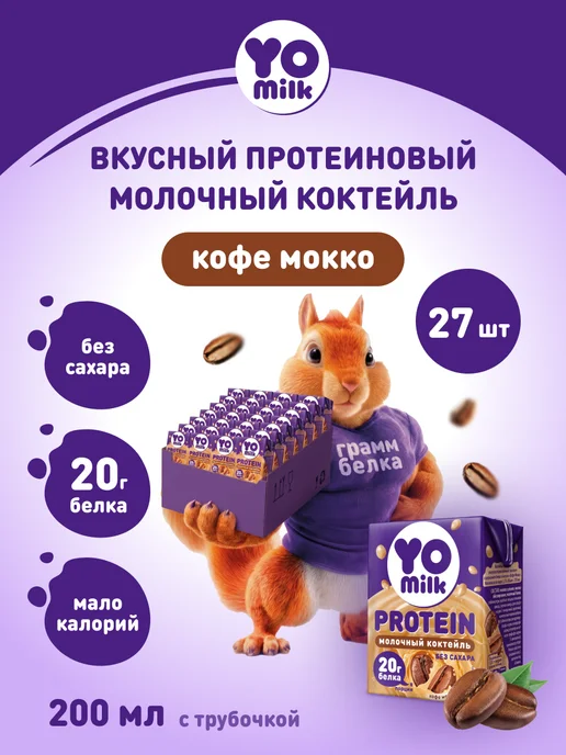 Yomilk Protein Протеиновый белковый молочный коктейль Кофе Мокко 200 мл, 200 мл