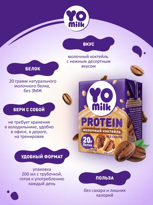 Yomilk Protein Протеиновый белковый молочный коктейль Кофе Мокко 200 мл, 200 мл, фото 3