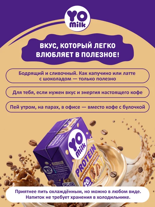 Yomilk Protein Протеиновый белковый молочный коктейль Кофе Мокко 200 мл, 200 мл, фото 4