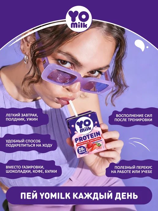 Yomilk Protein Протеиновый белковый молочный коктейль Кофе Мокко 200 мл, 200 мл, фото 6
