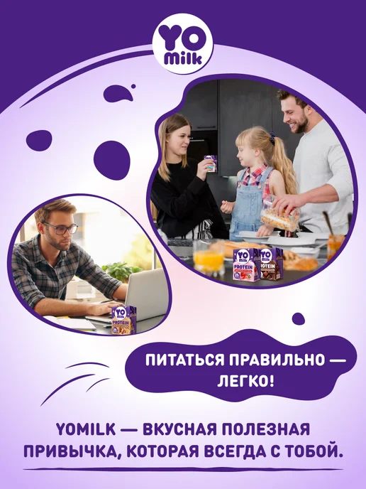 Yomilk Protein Протеиновый белковый молочный коктейль Кофе Мокко 200 мл, 200 мл, фото 7
