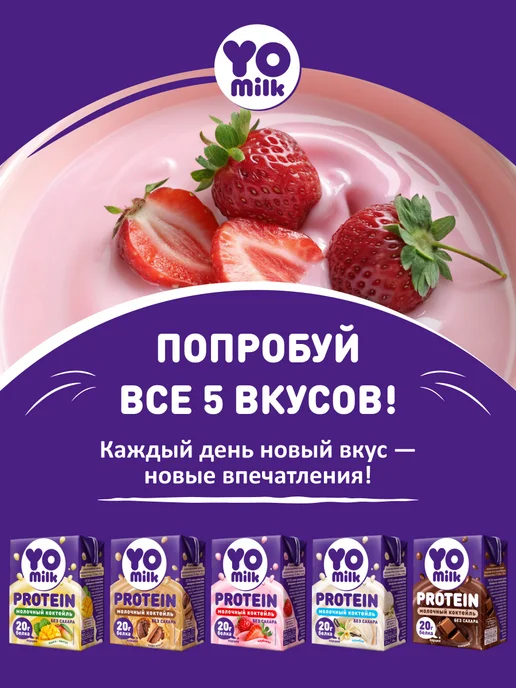 Yomilk Protein Протеиновый белковый молочный коктейль Кофе Мокко 200 мл, 200 мл, фото 8