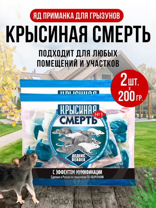 крысиная смерть №1 Отрава для мышей и крыс, 5шт по 200гр, 2 шт