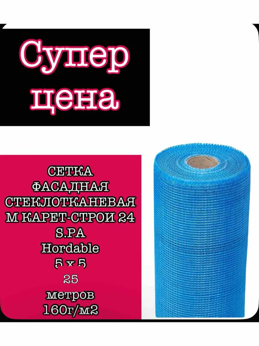 Сетка фасадная - стеклотканевая под штукатурку 5х5 25м