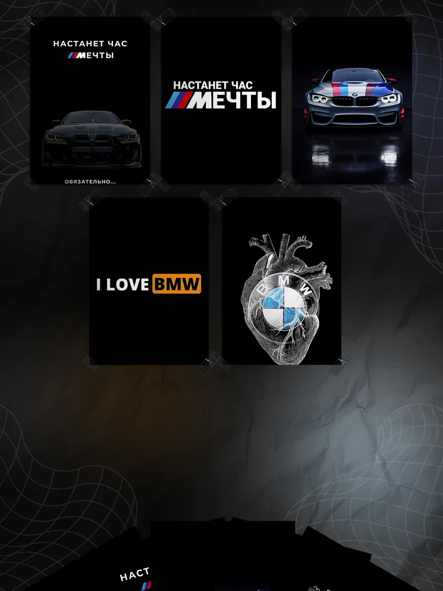 Набор постеров "BMW" (5 шт)