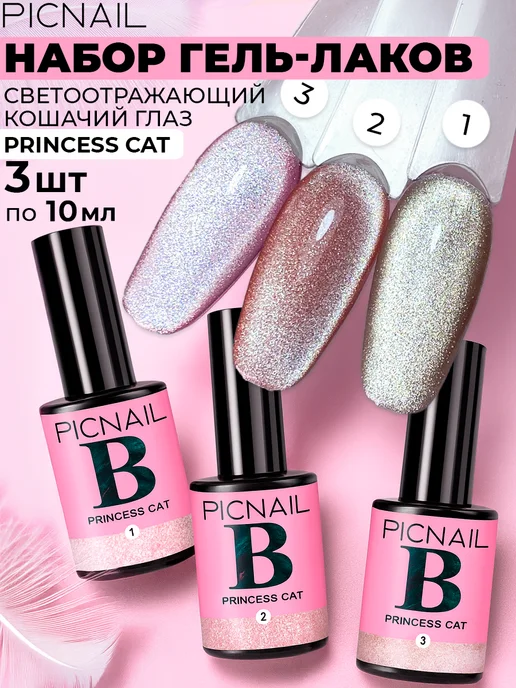 PICNAIL Гель лак для ногтей набор кошачий глаз с блестками магнитный, розовый