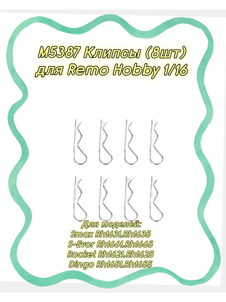 M5387 Клипсы (8шт) для моделей Remo Hobby 1/16