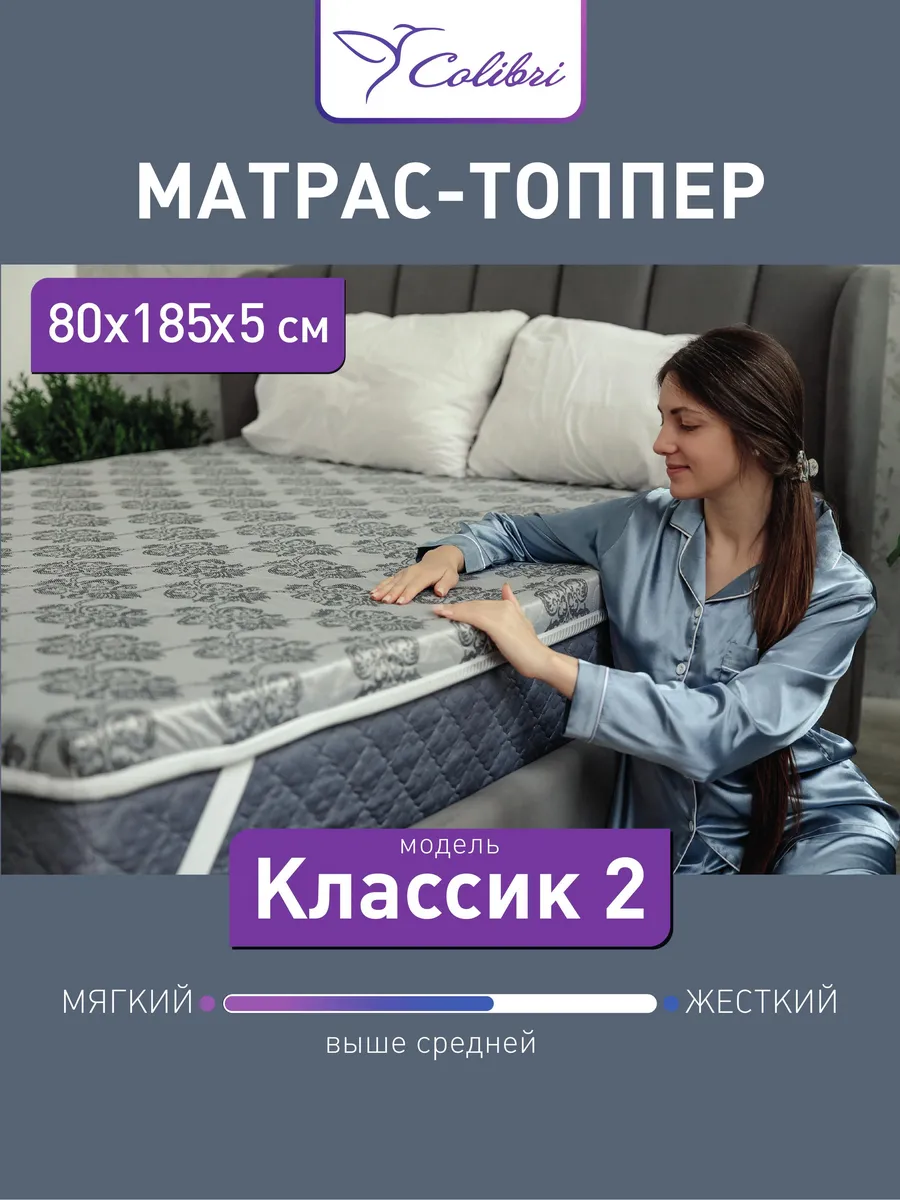 Матрас-топпер, 80х185 см, Классик 2