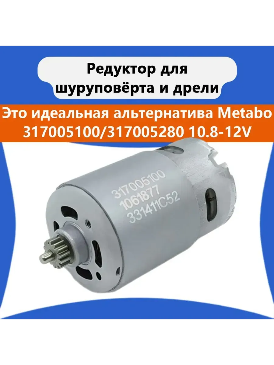 Двигатель (мотор) для шуруповерта Metabo317005100 317005280