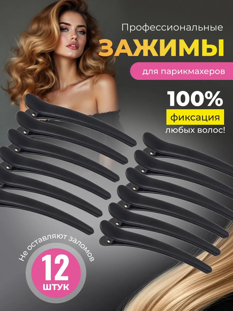 Зажимы для волос парикмахерские заколки для укладки