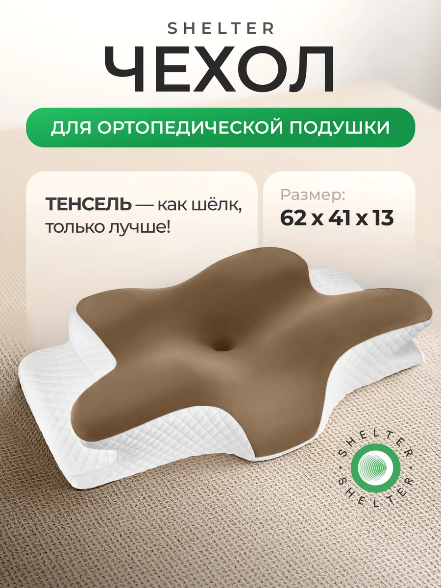Коричневый чехол для ортопедической подушки