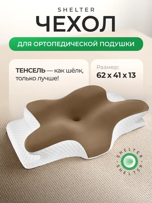 SHELTER Черный чехол для ортопедической подушки, коричневый