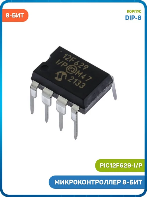 MobiRound Микроконтроллер Microchip 8-бит (PIC12F629-I P, DIP-8), вариант