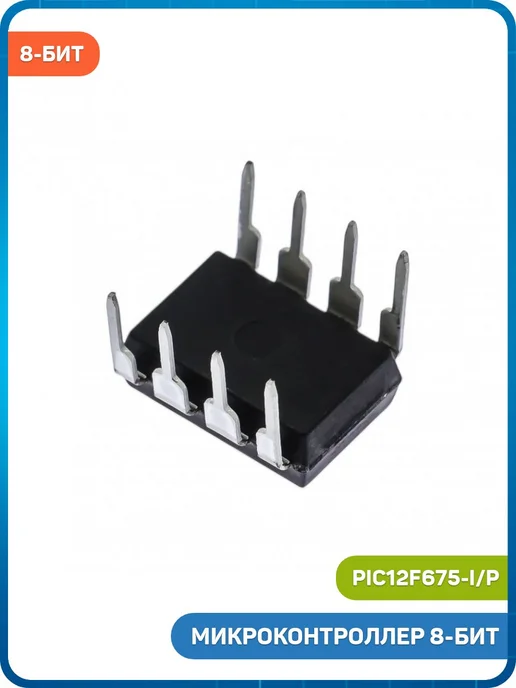 MobiRound Микроконтроллер Microchip 8-бит (PIC12F675-I P, DIP-8), P DIP-8, фото 2