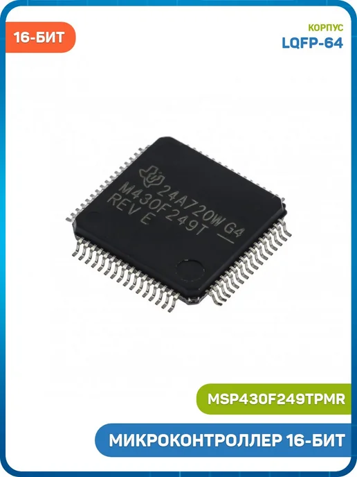 MobiRound Микроконтроллер TI 16-бит (MSP430F249TPMR, LQFP-64), вариант