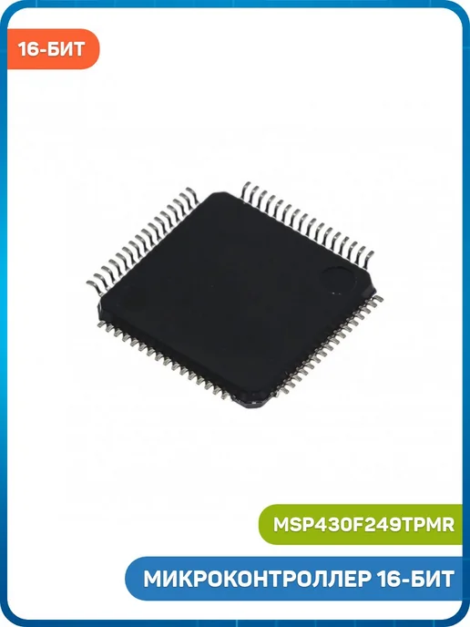 MobiRound Микроконтроллер TI 16-бит (MSP430F249TPMR, LQFP-64), вариант, фото 2