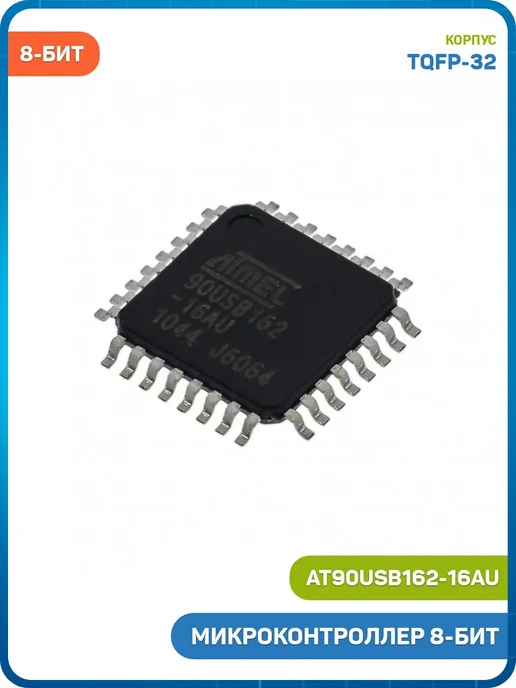MobiRound Микроконтроллер ATMEL 8-бит AVR (AT90USB162-16AU, TQFP-32), вариант