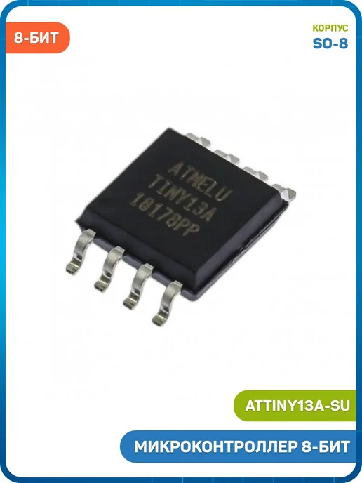 MobiRound Микроконтроллер Microchip 8-бит AVR (ATtiny13A-SU, SO-8), вариант